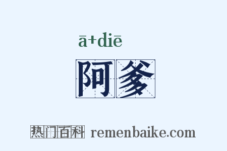 阿爹是什么意思的图片